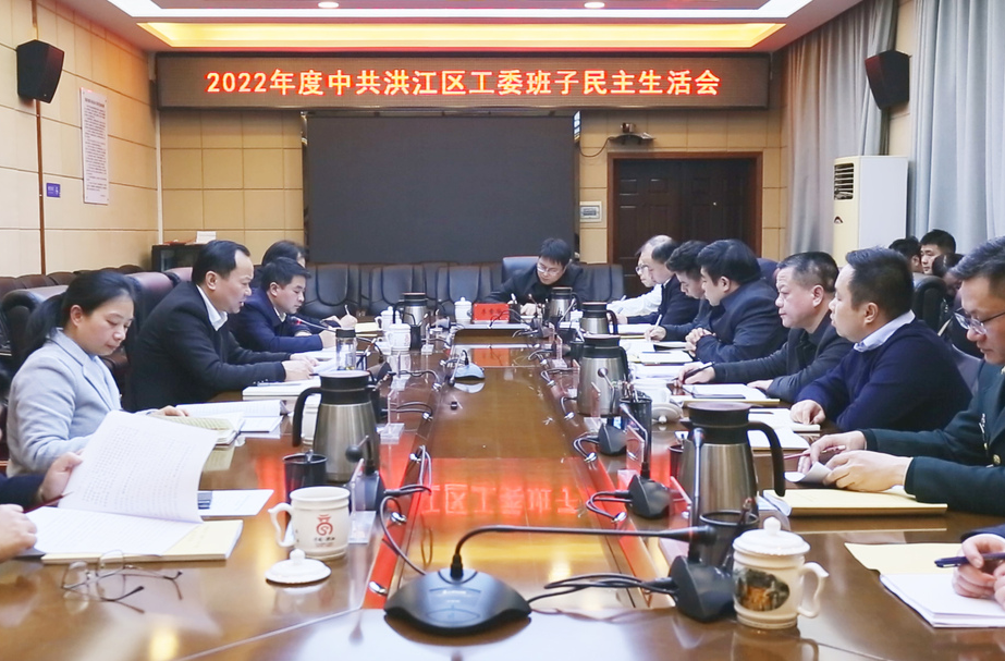 2022年度中共洪江區(qū)工委班子民主生活會(huì)召開(kāi)