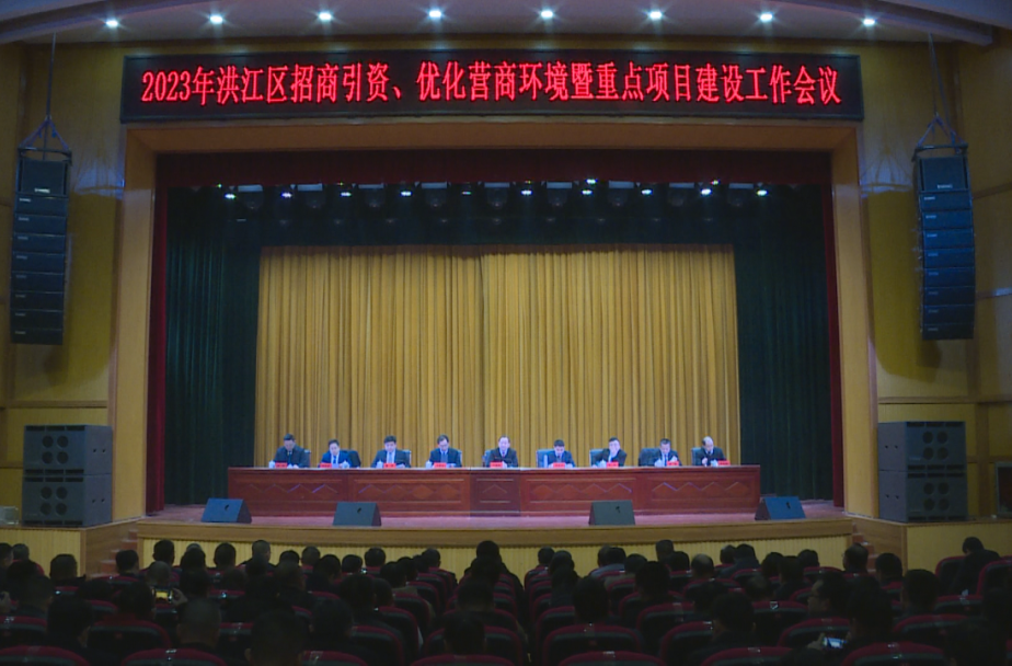 2023年洪江區(qū)招商引資、優(yōu)化營(yíng)商環(huán)境暨重點(diǎn)項(xiàng)目建設(shè)工作會(huì)議召開(kāi)