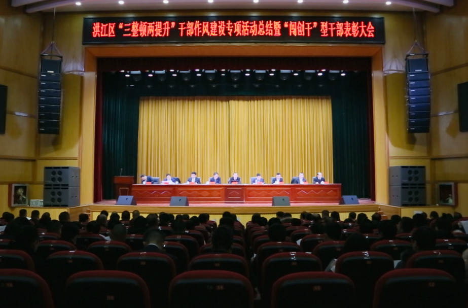 洪江區(qū)召開“三整頓兩提升”干部作風(fēng)建設(shè)專項活動總結(jié)暨“闖創(chuàng)干”型干部表彰會