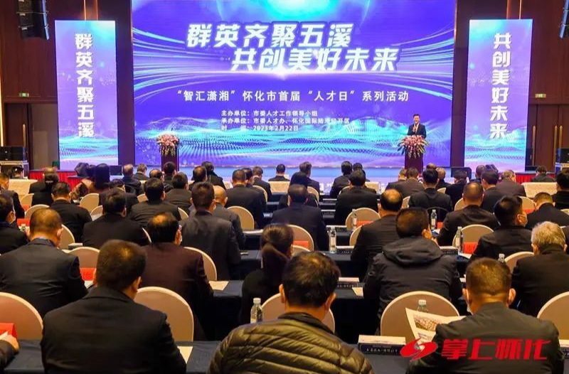 才聚懷化，智創(chuàng)未來！懷化首屆"人才日"硬核出招→