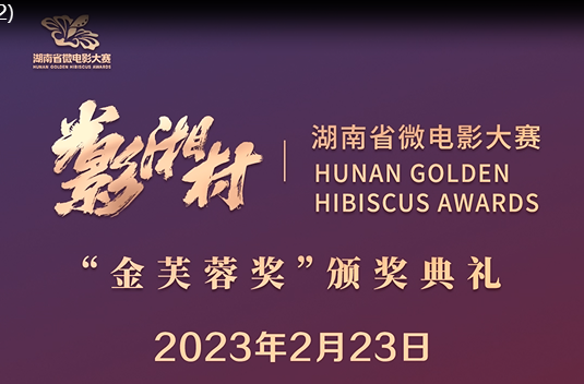“光影湘村”湖南省微電影大賽“金芙蓉獎(jiǎng)”頒獎(jiǎng)典禮 2月23日盛大啟幕，敬請(qǐng)期待！