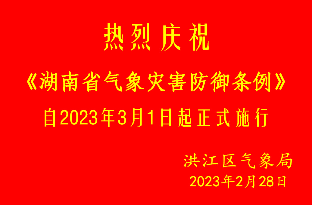 热烈庆祝《湖南省气象灾害防御条例》2023年3月1日正式实施