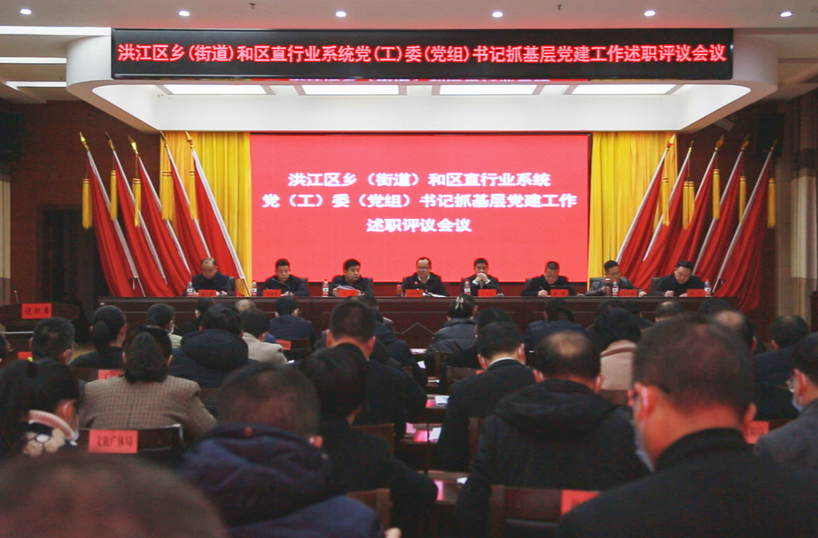 洪江區(qū)2022年度鄉(xiāng)（街道）和區(qū)直行業(yè)系統(tǒng)黨（工）委（黨組）書記抓基層黨建述職評議會議召開