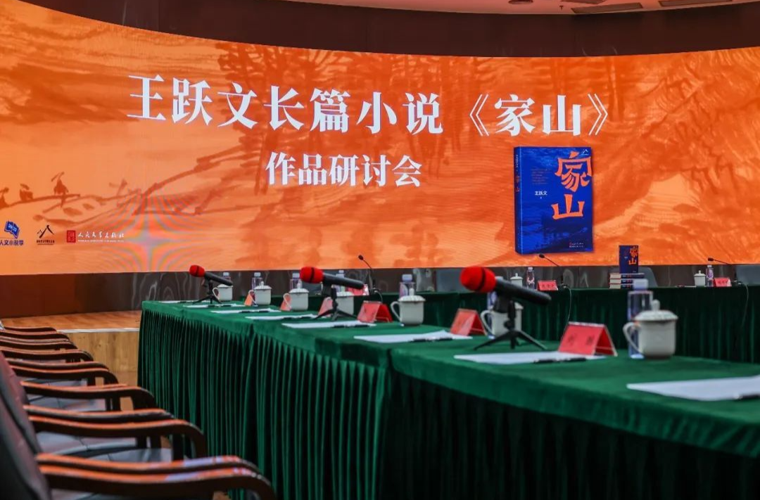 “無(wú)雙畢竟是家山”——王躍文長(zhǎng)篇力作《家山》研討會(huì)在京舉辦