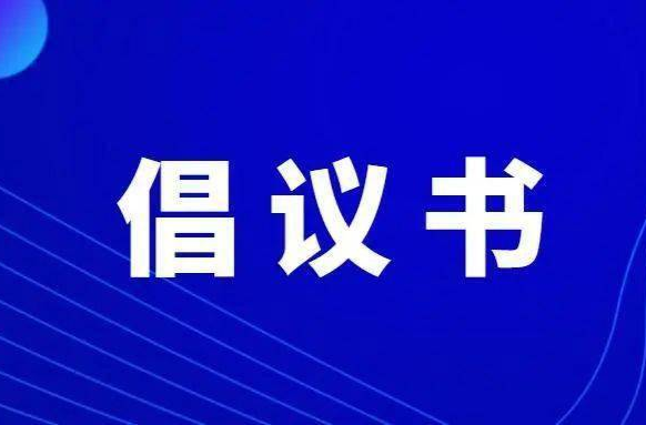 ?清明文明祭掃倡議書
