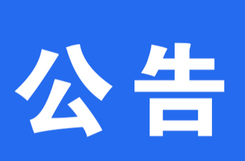 遷墳公告
