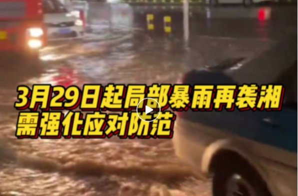 提醒！3月29日起，湖南局部再次暴雨來襲