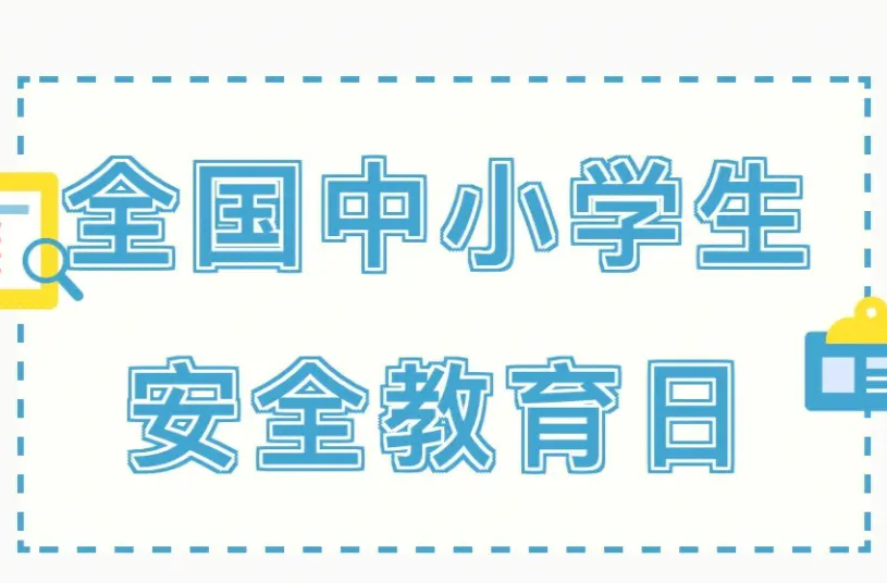 全國中小學(xué)安全教育日 | 筑牢安全防線 守護(hù)學(xué)生安全