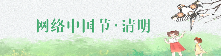 網(wǎng)絡(luò)中國節(jié)·清明