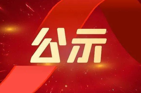 正公示！2022年度懷化文明系列單位名單出爐，洪江區(qū)這些單位入選！