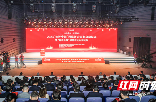 快訊丨剛剛，2023“好評中國”網(wǎng)絡(luò)評論大賽在長沙啟動(dòng)