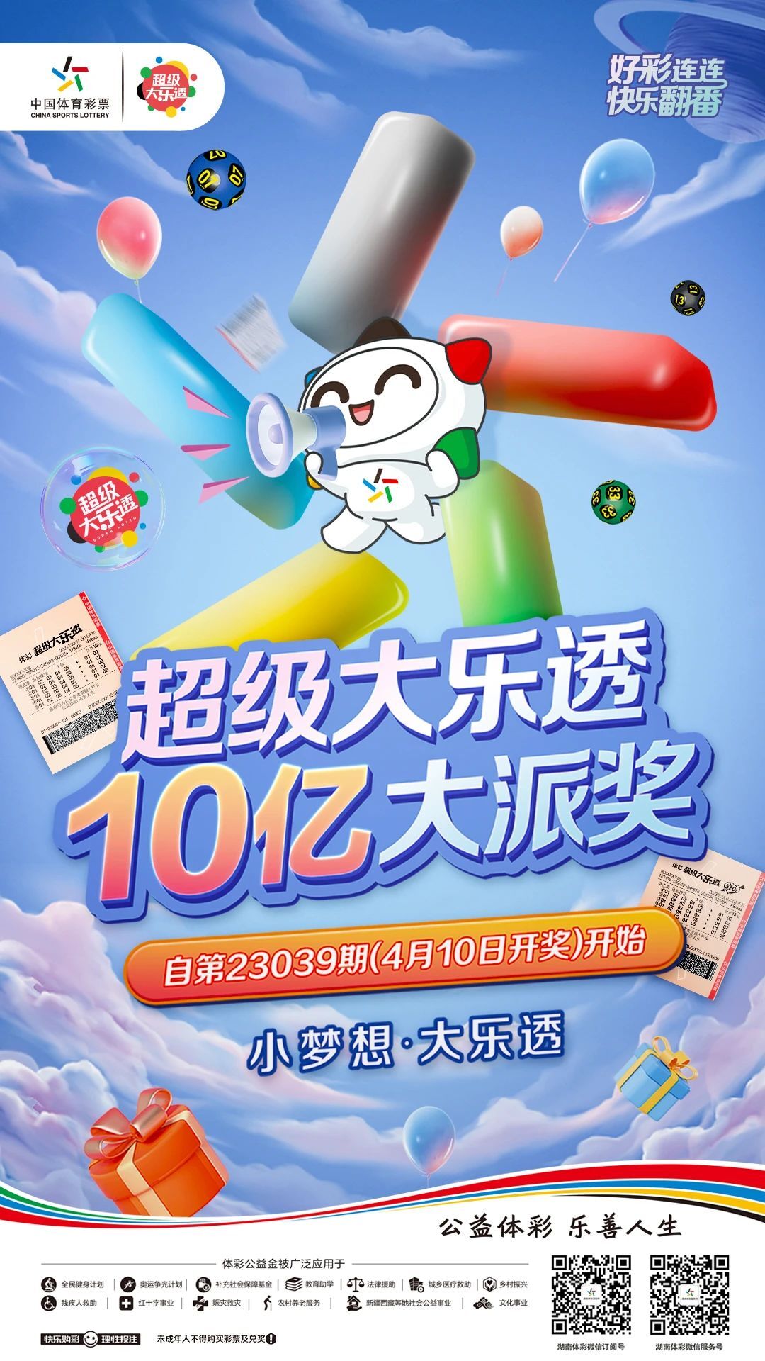 體彩超級大樂透10億大派獎倒計時！驚喜盛宴引爆春日狂歡！