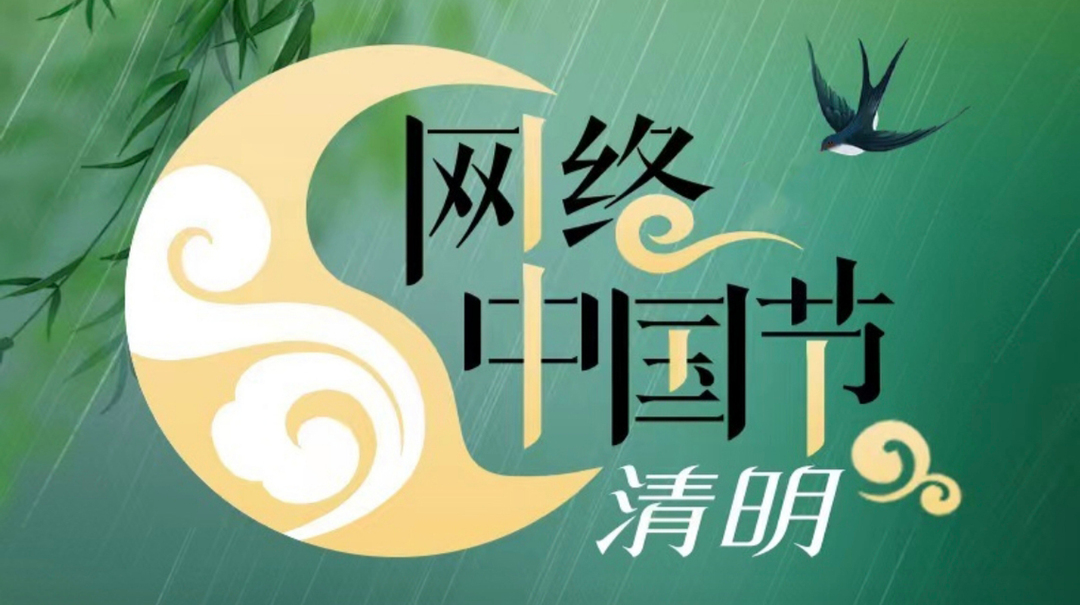 網(wǎng)絡(luò)中國節(jié)·清明