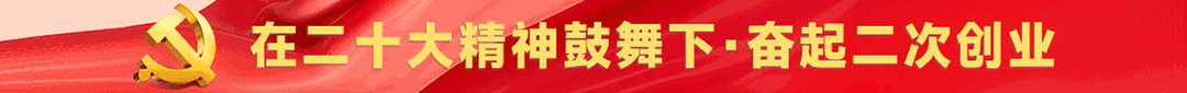 新时代 新征程 新伟业——学习宣传贯彻党的二十大精神