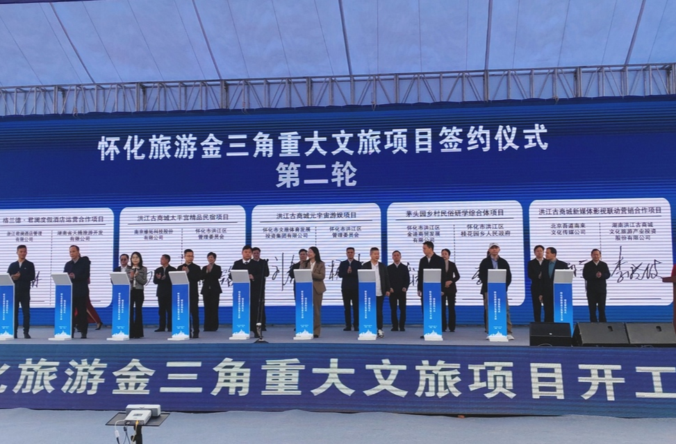 奮進(jìn)正當(dāng)時(shí)！洪江區(qū)19個(gè)重大文旅項(xiàng)目開(kāi)工和簽約，總投資16.59億元
