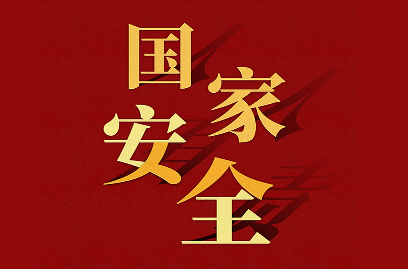 海報(bào) | 第8個(gè)全民國(guó)家安全教育日