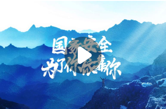 國(guó)家安全 為了你依靠你