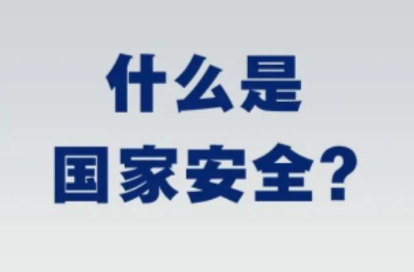 國(guó)家安全宣傳教育｜國(guó)家安全教育日將至，一起來(lái)了解