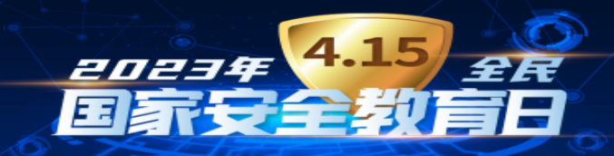 全民國(guó)家安全教育日