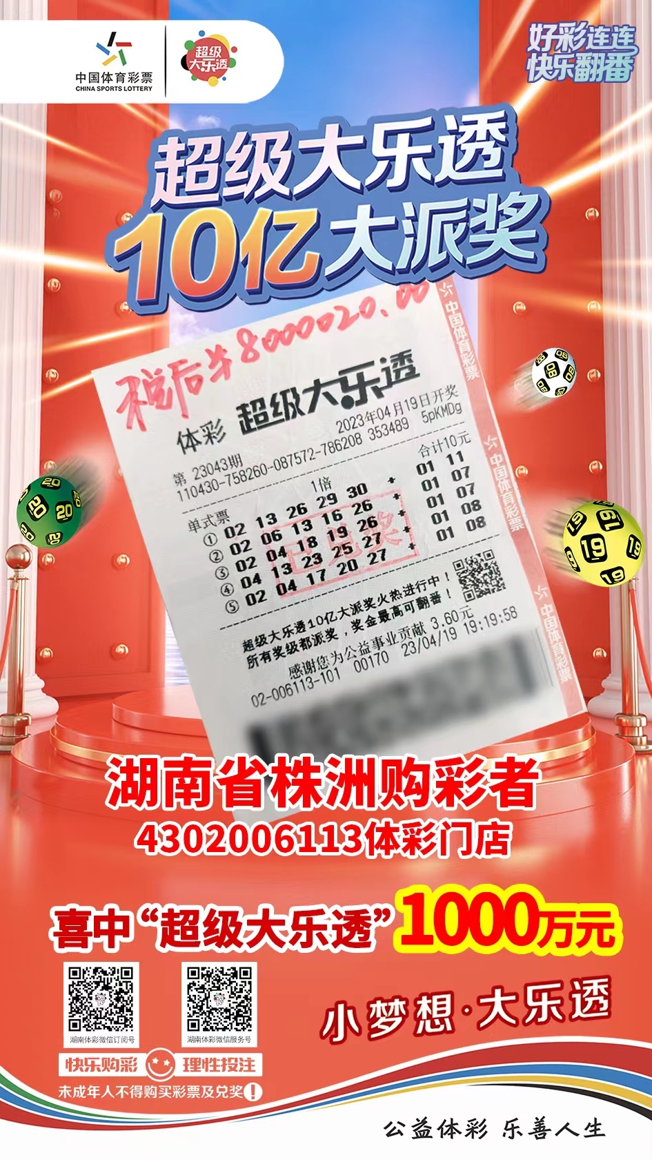 株洲購(gòu)彩者喜中體彩超級(jí)大樂透1000萬大獎(jiǎng)！
