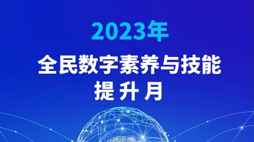 2023年全民数字素养与技能提升月