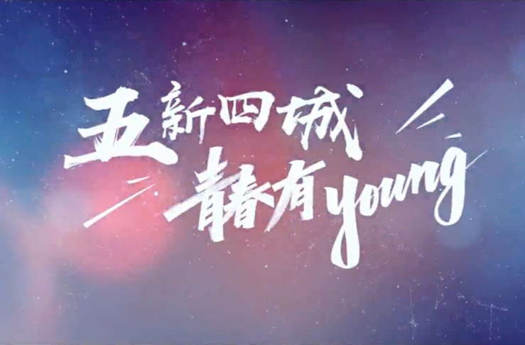 視頻丨五新四城，青春有Young！