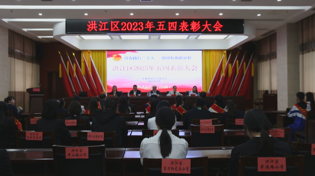 洪江区召开2023年“五四”表彰大会