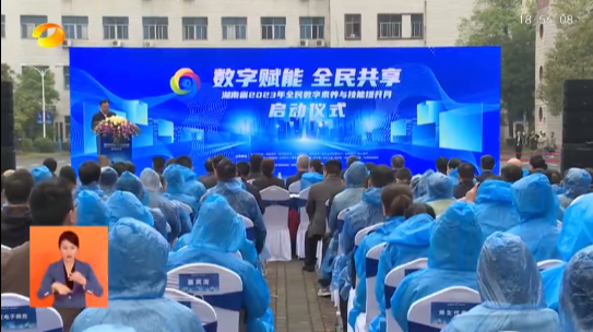 湖南启动2023年全民数字素养与技能提升月活动
