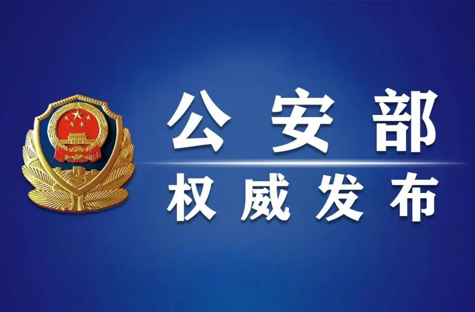 公安部公布網(wǎng)絡(luò)謠言打擊整治專項行動10起典型案例