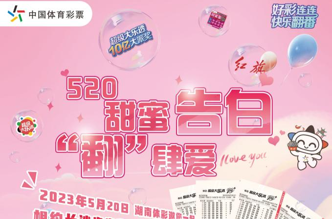 湖南體彩520甜蜜告白來啦！長沙星城天地5萬獎金等你來拿！