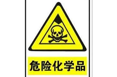 從事危化行業(yè)，這些危險化學(xué)品知識要知道！