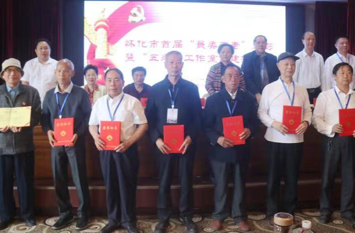 懷化市關(guān)工委首屆“最美五老”表彰大會(huì)在我區(qū)召開(kāi)