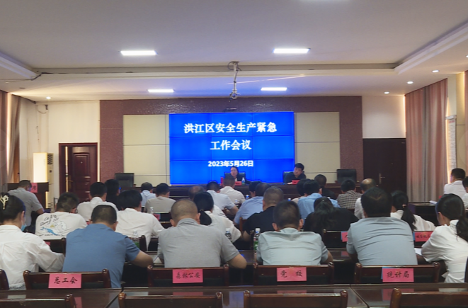洪江区召开安全生产紧急工作会议