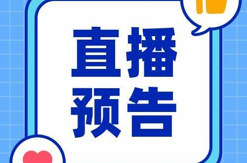 直播预告｜时间就在5月31日上午八点！