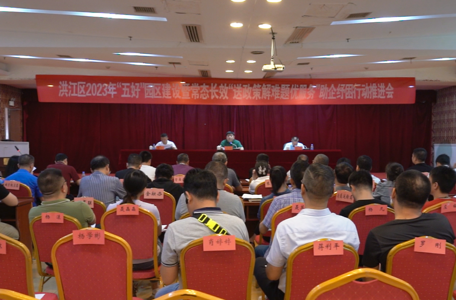 洪江區(qū)2023年“五好”園區(qū)建設(shè)暨常態(tài)長效“送政策解難題優(yōu)服務(wù)”助企紓困行動(dòng)推進(jìn)會(huì)召開