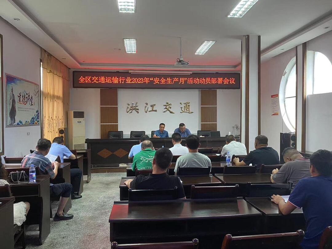 洪江區(qū)交通運(yùn)輸局召開2023年“安全生產(chǎn)月” 活動(dòng)動(dòng)員部署和安全生產(chǎn)培訓(xùn)會(huì)議