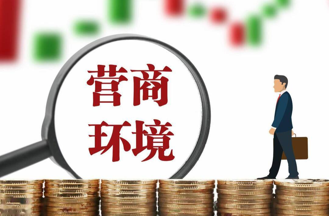 優(yōu)化營(yíng)商環(huán)境 助力企業(yè)發(fā)展