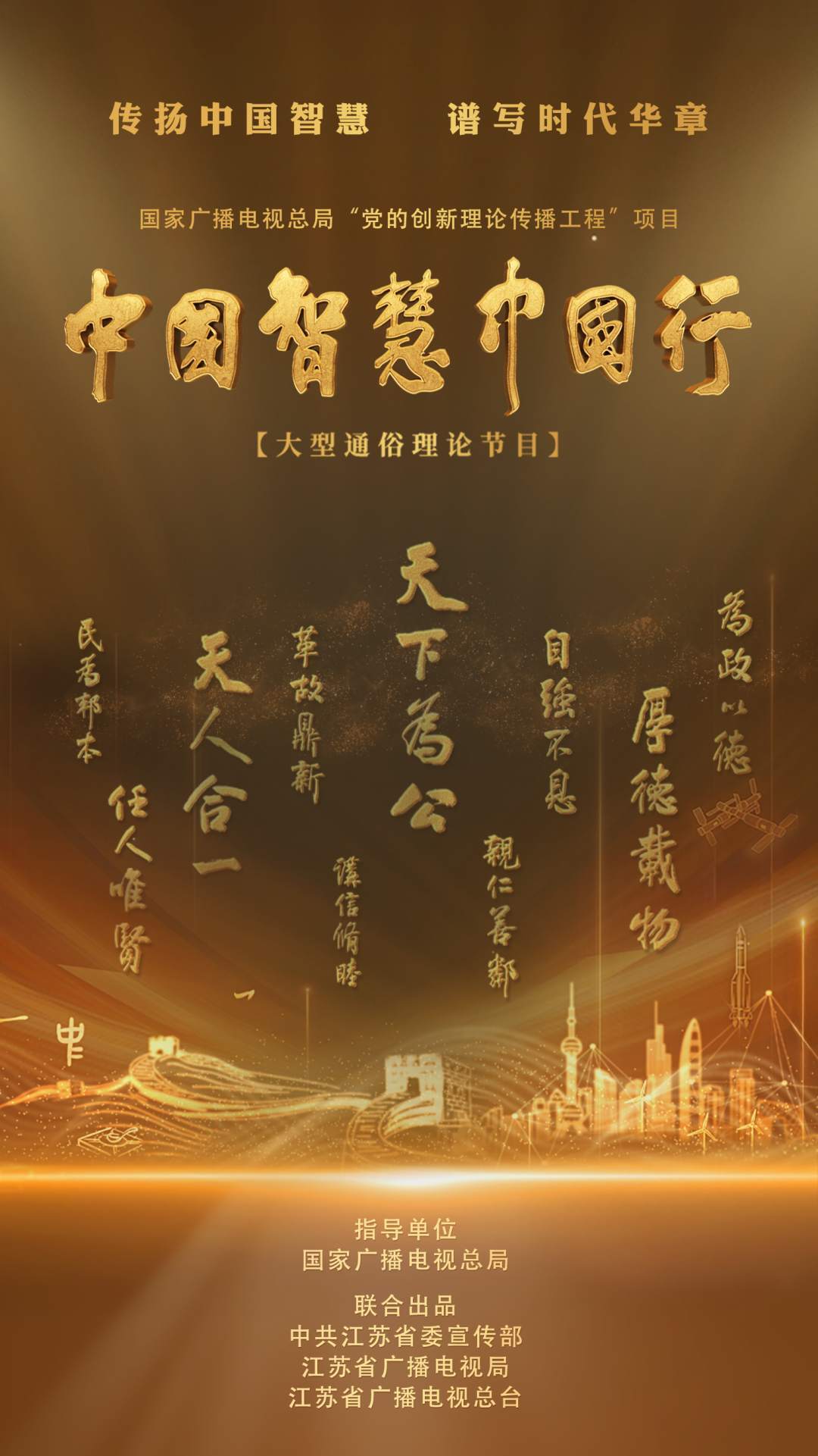 大型通俗理論節(jié)目 《中國智慧中國行》 即將播出