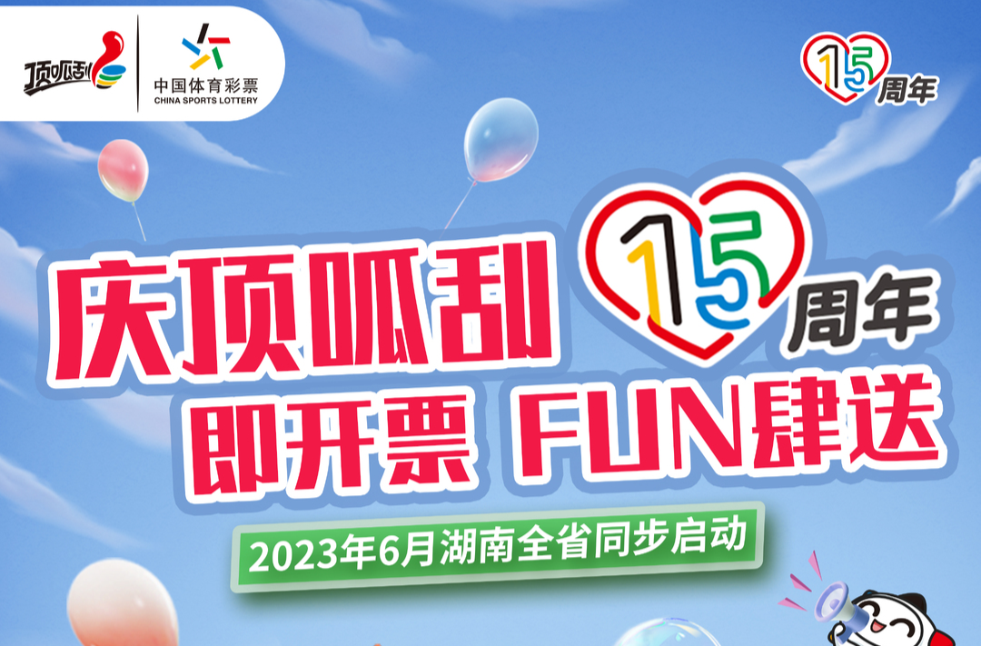 慶頂呱刮15周年  湖南體彩開展即開型體育彩票千場地推活動(dòng)與好運(yùn)來一場浪漫的邂逅吧