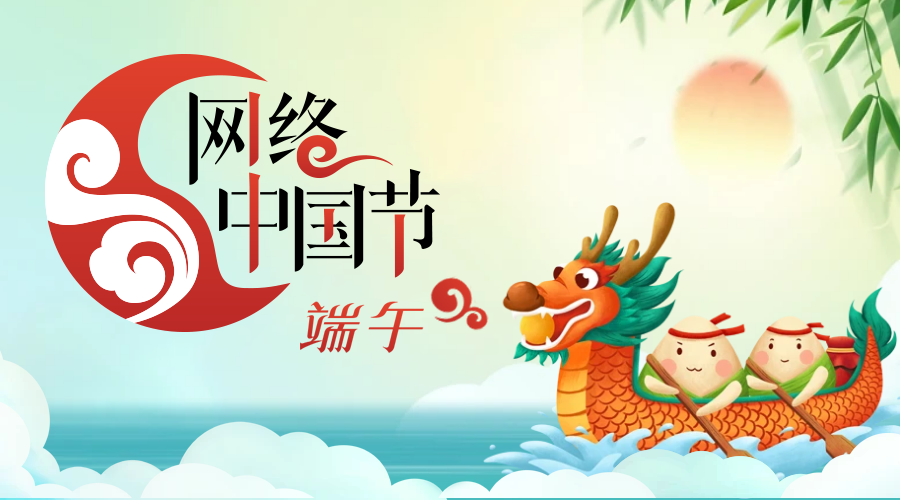 網(wǎng)絡(luò)中國節(jié)·端午