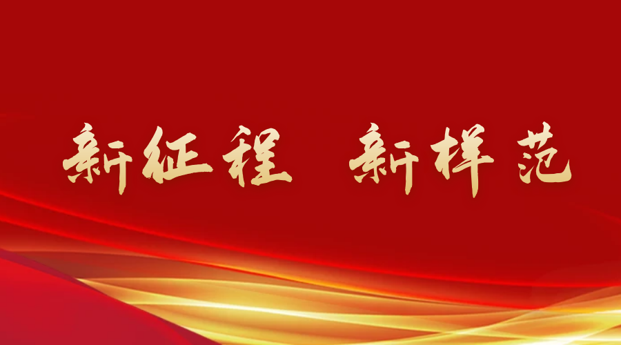 新征程  新樣范