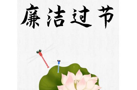 端午將至，這份廉潔過(guò)節(jié)提醒很“粽”要！