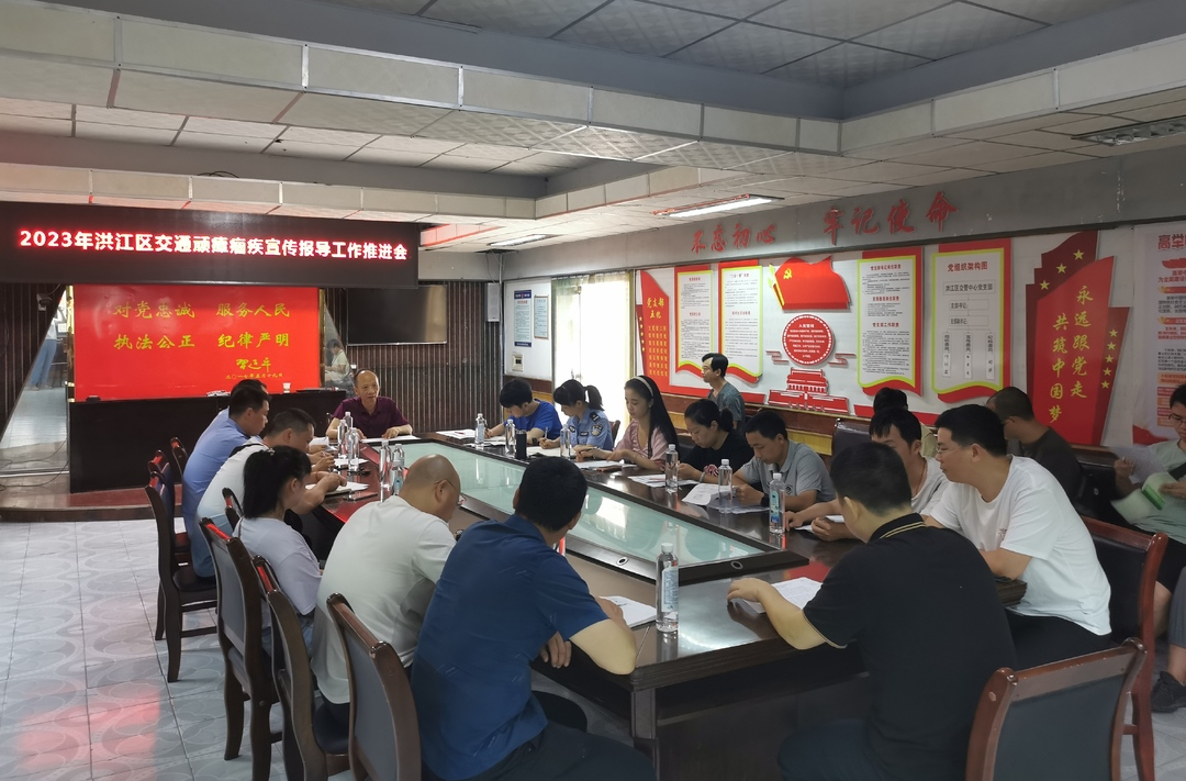洪江區(qū)召開(kāi)交通問(wèn)題頑瘴痼疾整治工作推進(jìn)會(huì)