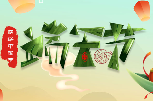 網(wǎng)絡(luò)中國節(jié)·端午