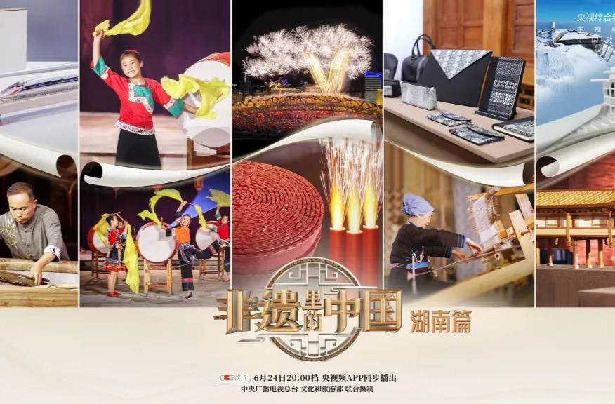 《非遺里的中國》：走進(jìn)三湘四水，探尋非遺之美