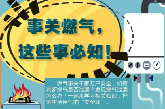 必知燃?xì)獍踩R，請轉(zhuǎn)給更多人！