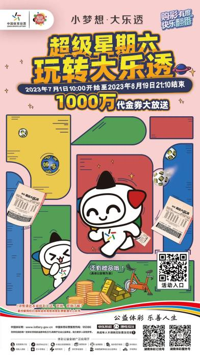 “超级星期六 玩转大乐透”活动于本周六（7月1日）重磅开启
