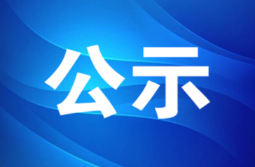 2022年度洪江區(qū)“清廉單位”名單公示