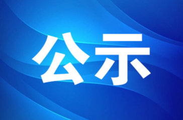 2022年度洪江区“清廉单位”名单公示