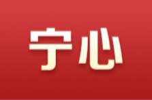 寧心——學(xué)深悟透習(xí)近平新時(shí)代中國(guó)特色社會(huì)主義思想